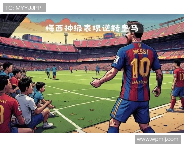 梅西绝杀带领巴萨逆转，继续保持榜首位置